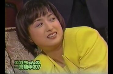 [エガちゃんの一言物申す‼][中尾彬][国生さゆり][倍速1.3倍]