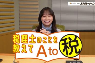税理士のことを教えてA to税 | 日本税理士会連合会 presents コラボレート・ニッポン