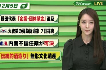 【今日のニュース 12月5日】「野田代表 ”企業・団体献金” 追及」「韓国大統領 弾劾訴追案 7日採決」「フランス 内閣不信任案が可決」「"伝統的酒造り"無形文化遺産」BS11