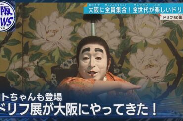 【ドリフ60周年】加トちゃんグリーティング  実物大のバカ殿様がお出迎え   企画展が大阪・梅田に