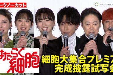 【ノーカット】佐藤健、永野芽郁、芦田愛菜、仲里依紗、Fukaseら豪華キャスト登壇！　映画『はたらく細胞』細胞大集合プレミア完成披露試写会