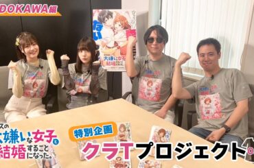 TVアニメ「クラスの大嫌いな女子と結婚することになった。」特別企画「クラTプロジェクト」#04　～KADOKAWA編～