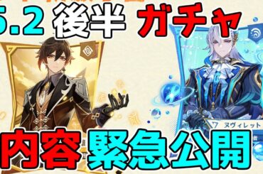 【原神】5.2後半ガチャ判明！ヌヴィレットと鍾離に星4も優秀!?【解説攻略】マーヴィカ/シトラリ/リークなし　雷電将軍　チャスカ