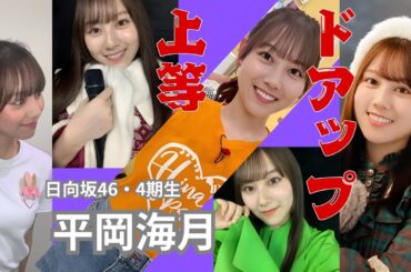 平岡海月～ドアップ上等～ 日向坂46・4期生