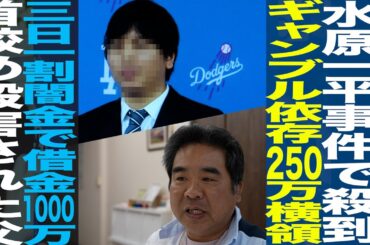 水原一平氏も陥った「依存症」の実態/ギャンブル依存２５０万横領/三日一割闇金で借金１０００万/首●め●害された父/則井博文