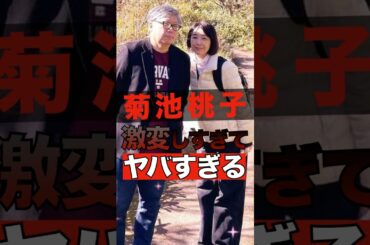 菊池桃子が激変しすぎてヤバすぎる #shorts #ゴシップ #芸能人 #芸能界  #おもしろい #雑学 #菊池桃子