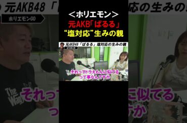 【ホリエモン】元AKB48「ぱるる」の”塩対応”という「言葉」と、”ホリエモン”という「愛称」はこうやって誕生した【堀江貴文   島崎遥香  切り抜き】