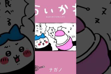【かわいい】食べるのッ！？ヤダー #ちいかわ
