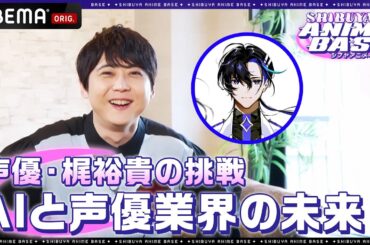 【梶裕貴×音声AI？】声優・梶裕貴が語るAIと声優業界の未来とは？｜SHIBUYA ANIME BASE（#シブアニ）#29 見逃し無料配信中