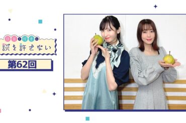 日笠・佐倉は余談を許さない 第62回