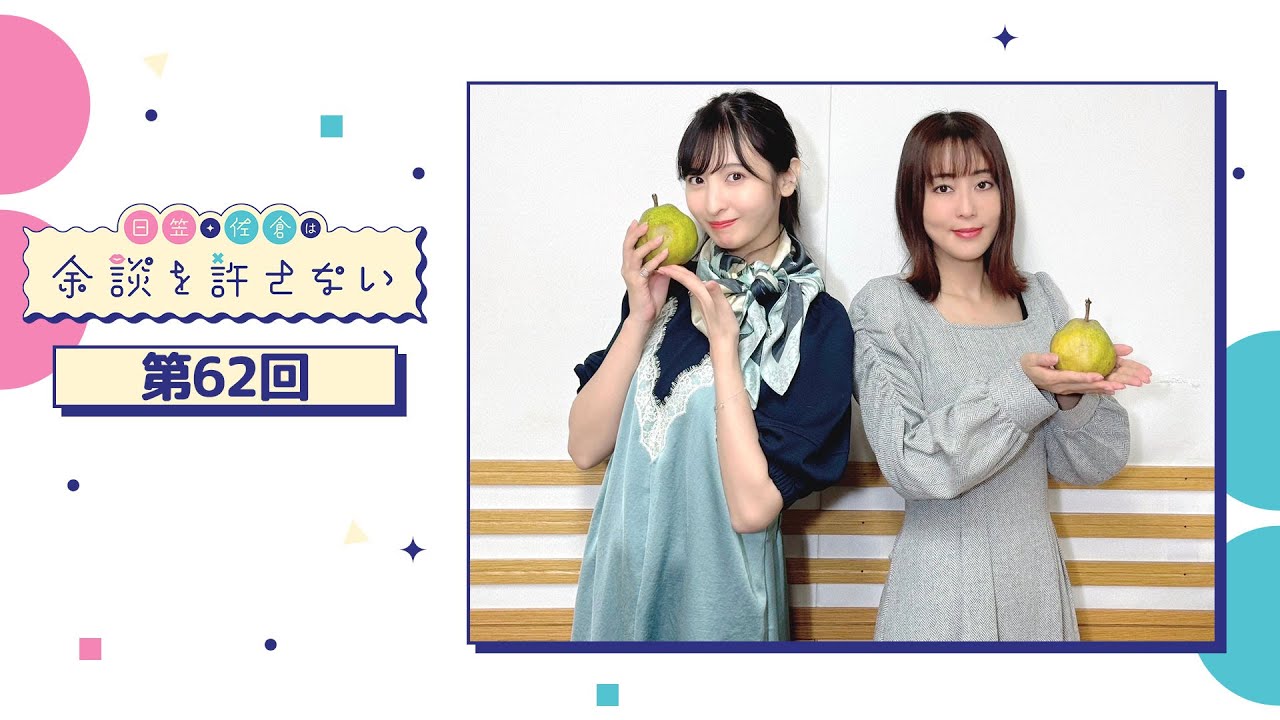 日笠・佐倉は余談を許さない 第62回 日笠・佐倉は余談を許さない 第62回