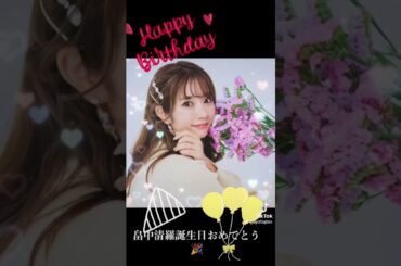 畠中清羅誕生日おめでとう🎉 #誕生日