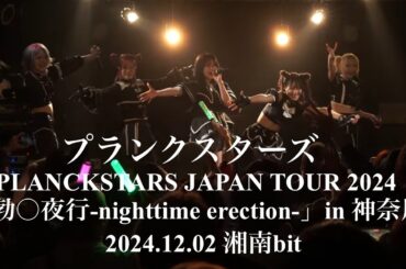 2024.12.02【プランクスターズ】PLANCKSTARS JAPAN TOUR 2024「勃〇夜行-nighttime erection-」in 神奈川：Live House 湘南bit