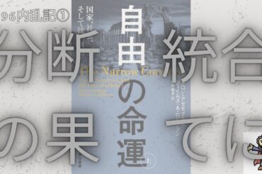 #196内乱記1  分断の果てに　自由の命運