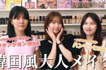 TWICEメイク担当ウォンジョンヨ先生とNCT 127ヘア担当ハン先生に韓国メイクをしてもらいました！