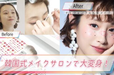 本物の韓国へアメイク❣️本格派サロン「RIZZ」で大変身❣️
