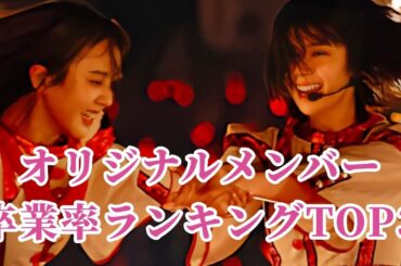 【櫻坂46】楽曲オリジナルメンバー卒業率ランキングTOP3