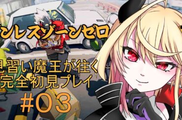 【 ゼンレスゾーンゼロ 】見習い魔王が往く完全初見プレイ【 #03 】