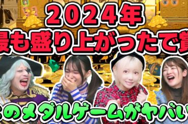みんなでメダルゲーム！今年No.1レベルの盛り上がり方を見せた神動画