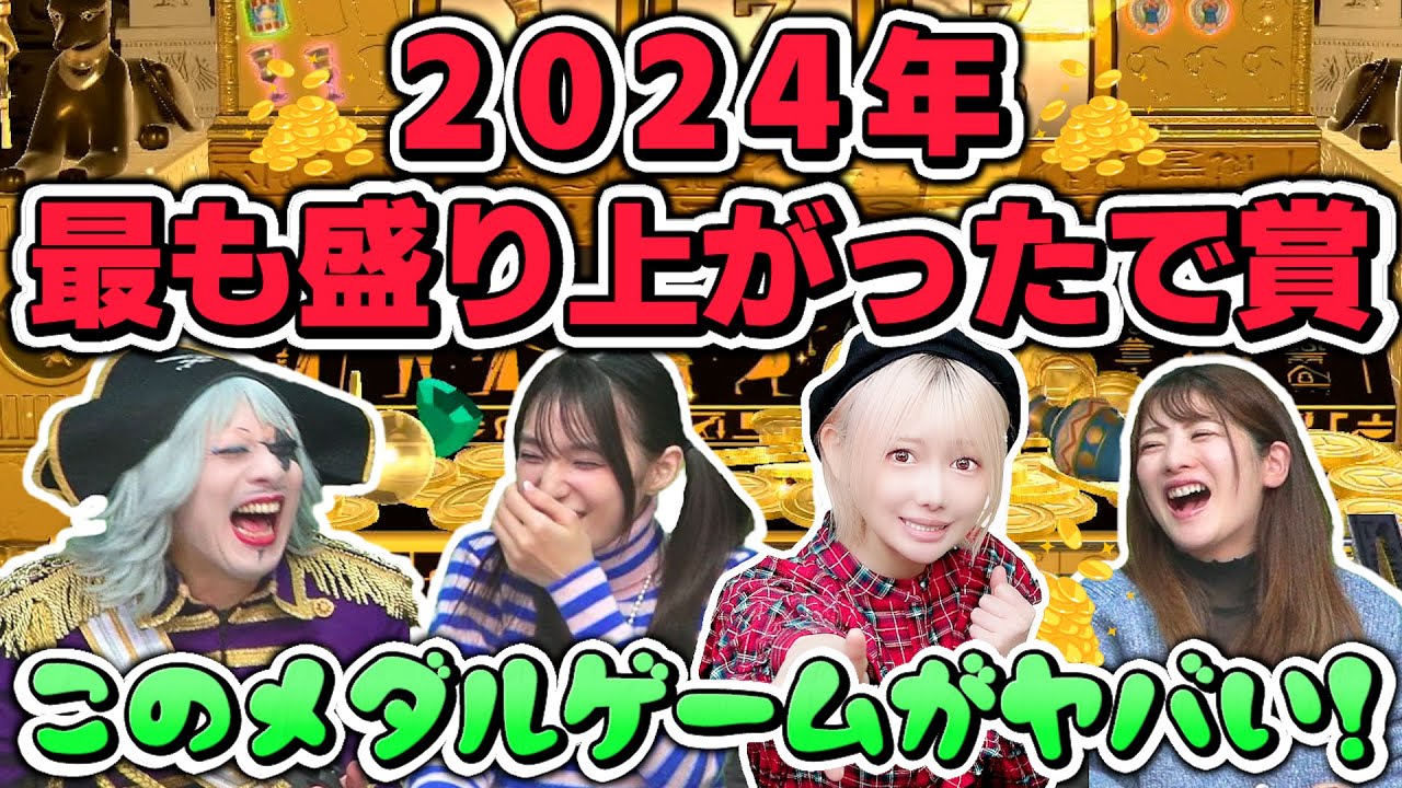 みんなでメダルゲーム!今年No.1レベルの盛り上がり方を見せた神動画 みんなでメダルゲーム!今年No.1レベルの盛り上がり方を見せた神動画