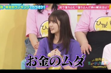 ひなパレ #22【日向坂46💙四期生】『落ち込んだ時の解消方法②』山下葉留花