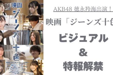 【特報】AKB48 徳永羚海出演！ 映画「ジーンズ十色 」