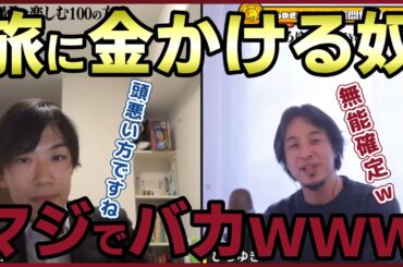 【スーツ】旅行の資格を持つ2人が教える旅の楽しみ方【質問ゼメナール切り抜き】#ひろゆき#質問ゼメナール切り抜き