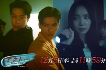 木曜ドラマ『オクトー ～感情捜査官 心野朱梨～Season２』第10話ロング予告【12月5日木曜よる11時59分】