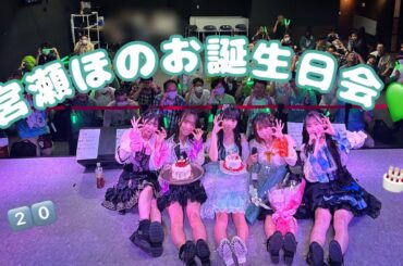 【密着！】宮瀬ほのお誕生日会2024