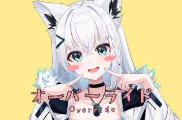 オーバーライド/白上フブキwith黒上フブキ(cover)
