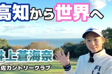 黒潮の海が生んだ次世代のヒロイン【井上蒼海奈】【土佐カントリークラブ】