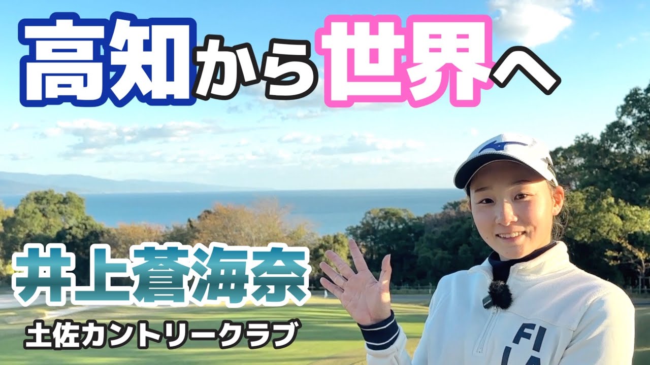 黒潮の海が生んだ次世代のヒロイン【井上蒼海奈】【土佐カントリークラブ】 黒潮の海が生んだ次世代のヒロイン【井上蒼海奈】【土佐カントリークラブ】
