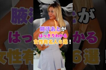 腋汗あとがはっきりわかる女性有名人６選！ #吉岡里帆 #夏目三久 #青木裕子 #佐々木希 #沢尻エリカ #壇蜜