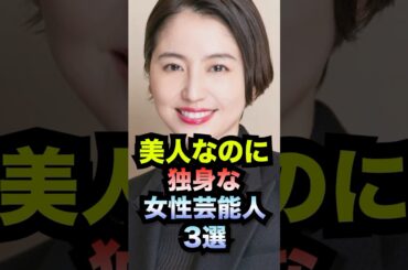 美人なのに独身な女性芸能人3選#shorts #長澤まさみ #美人 #独身