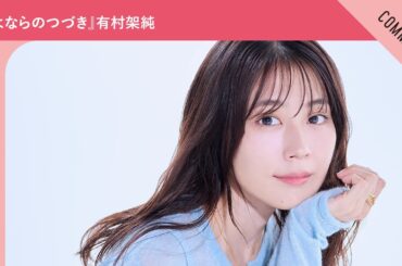 Netflixシリーズ『さよならのつづき』有村架純さんからメッセージ到着！