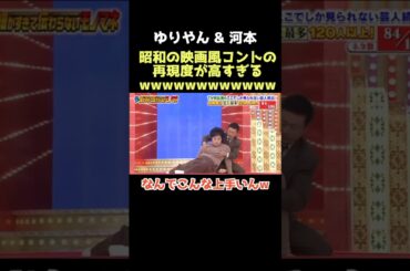 【爆笑】もう白黒に見えてくるもんwww #細かすぎて伝わらないモノマネ #ゆりやんレトリィバァ #河本準一 #昭和 #芸人