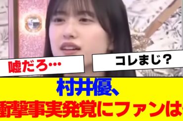 【櫻坂46】村井優、10thバクラで衝撃事実告白。buddiesは…【#そこ曲がったら櫻坂 #Iwanttomorrowtocome  #三期生 #ミーグリ #オタの反応集 】