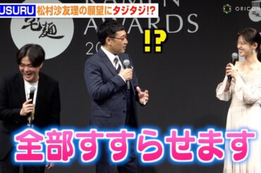 ラーメンYouTuber・SUSURU、松村沙友理の願望にタジタジ！？突然のコラボ要求に会場爆笑「全部すすらせます」　『Takumen Ramen Awards 2024 授賞式』