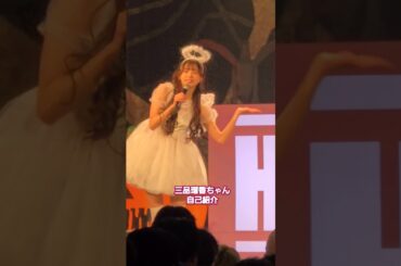 【ヒロハロ】天使三品瑠香ちゃん自己紹介 #わーすた #wasuta #三品瑠香 #瑠香めら #ヒロインズハロウィン #推しカメラ #チッケム #アイドル #idol #天使 #DiverCity