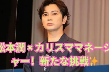 松本潤が“逆指名を受ける男”とエージェント契約！長澤まさみ、眞栄田郷敦、桐谷美玲とのタッグで新たな展開へ