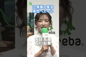 【矢口真里、石川梨華】辻󠄀希美の長女・希空へエール　#矢口真里　#石川梨華　#辻󠄀希美　#希空　#shorts