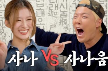 한판승부에 한국어 보스의 등장이라...🐹트와이스 사나 VS 강나미 하나마나한 한국어 대결! 누가 더 한국어를 잘할까? | 한판승부 EP.11 |