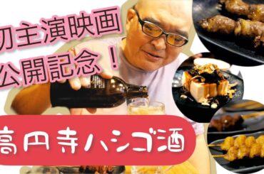 富三散歩〜高円寺ハシゴ酒 part １〜　焼き鳥＆中華