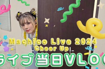 【VLOG】-Cheer Up!-in豊洲PIT【ライブ当日】