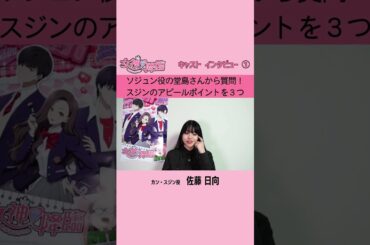 アニメ「女神降臨」キャストインタビュー① 佐藤日向　Sato Hinata│カン・スジン役　#Shorts  #anime #アニメ