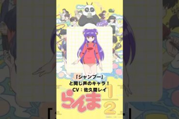 『らんま1/2』「シャンプー」の声優のキャラクター紹介！【CV：佐久間レイ】