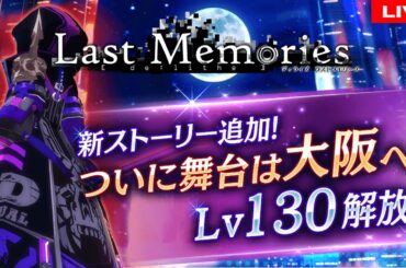 19【 #ラスメモ 】大型アプデ、いってみますかあああああ【 #ディライズ 】【 #lastmemories 】