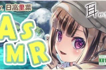 【ASMR・長め】とらこちゃんはあなたに癒しの耳かきをしてあげることを思いついた！【CV.日高里菜】