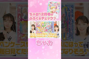 ちゃお12月号発売🎄🎅エルフ荒川さんの超ポジティブになれちゃうシールがついてくる✨ #ちゃお #ciao #ちゃおガール #shortvideo #shorts #short #manga