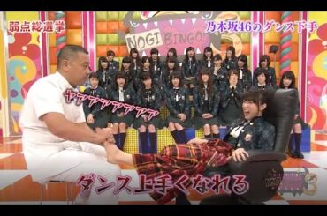 【NOGIBINGO!】乃木坂46のダンス下手